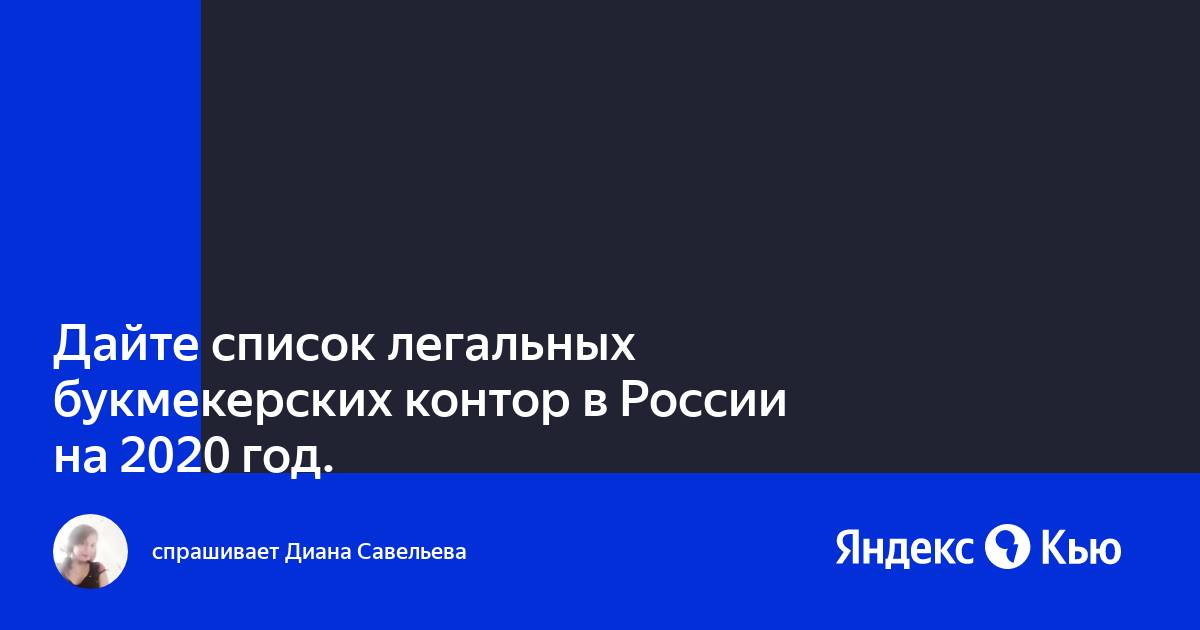 Дайте список легальных букмекерских контор в России на 2020 год.» — Яндекс  Кью