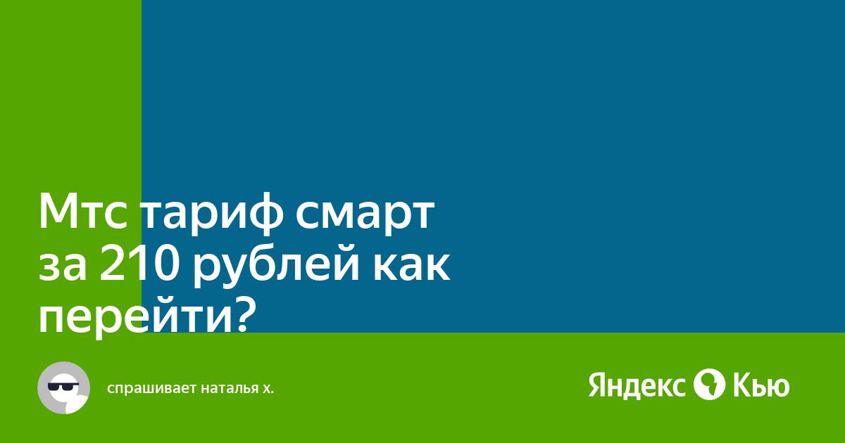 Тариф смарт мтс за 250 рублей в месяц описание красноярск