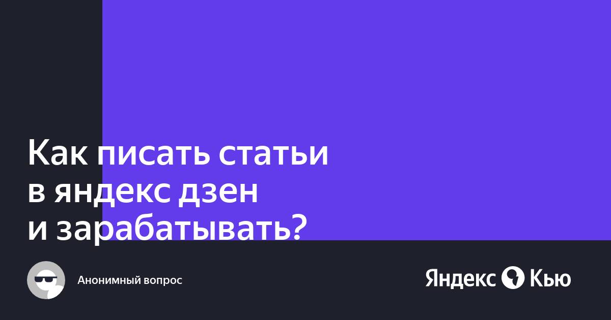 Можно ли писать статьи в дзен с телефона