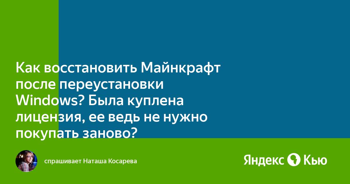 Восстановить minecraft после переустановки windows