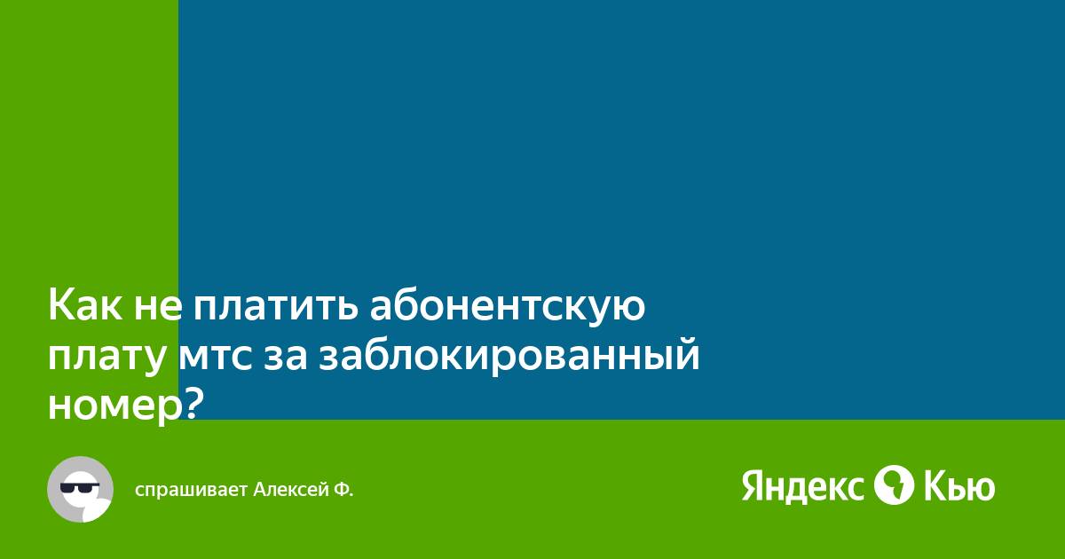 Что будет если не платить абонентскую плату мтс