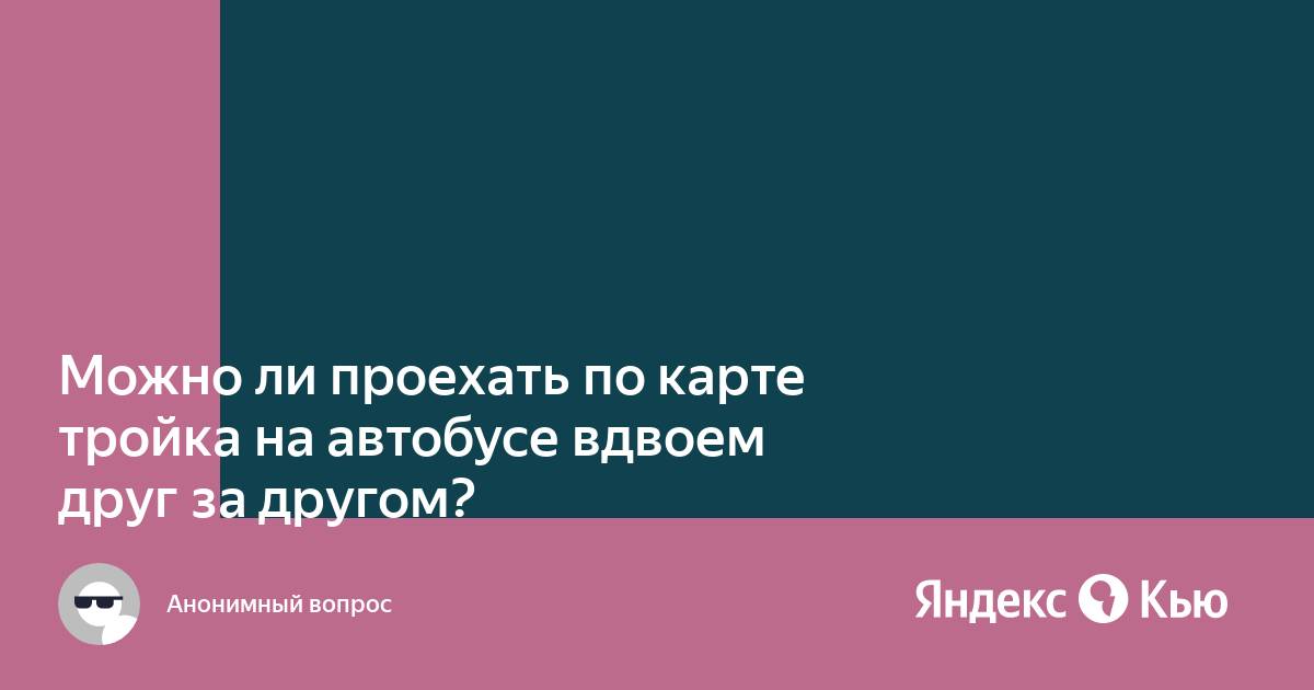 Можно по тройке пройти вдвоем в метро