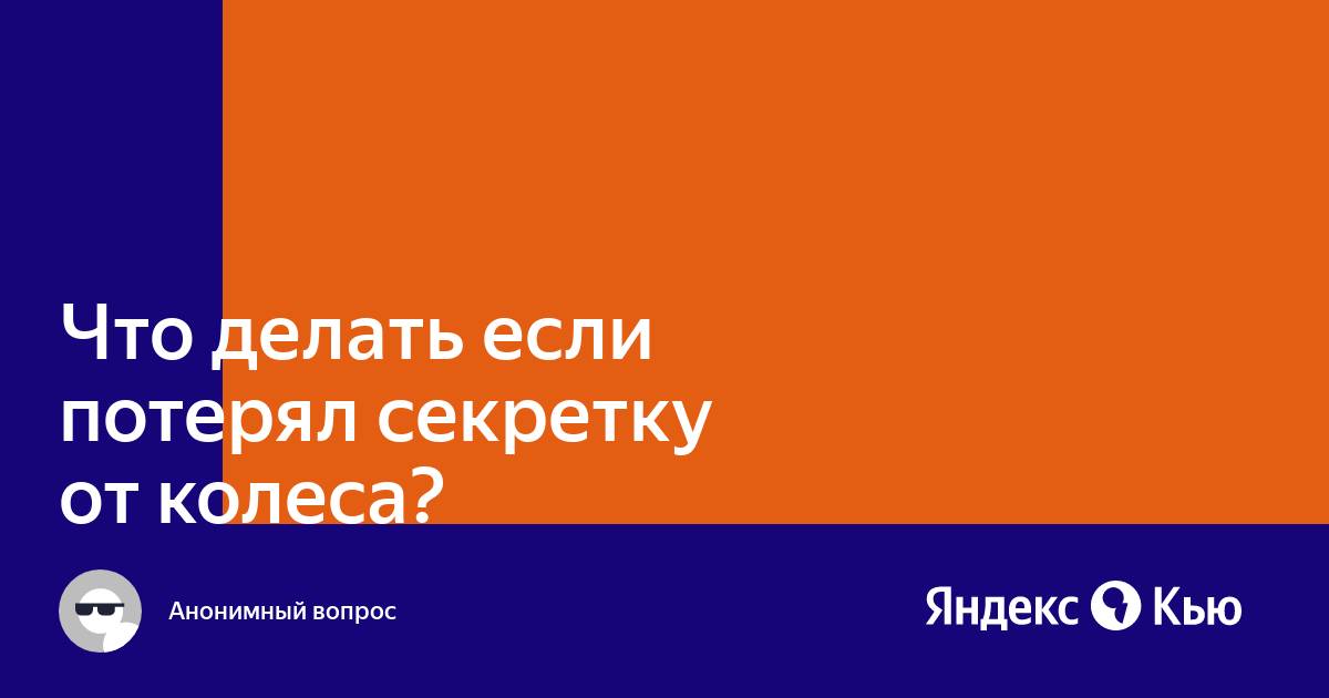 6 способов как открутить секретку с колеса