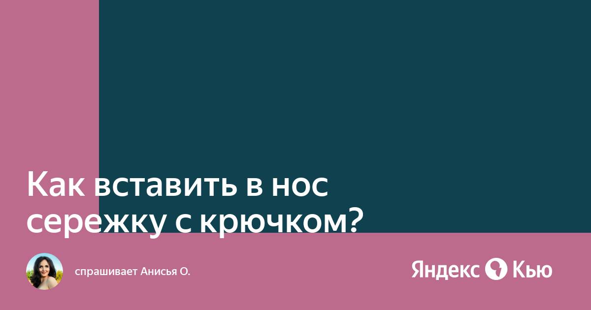 Как вставить сережку в нос с крючком схема в домашних условиях видео