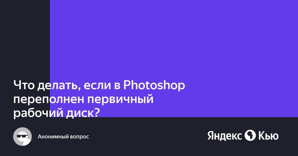 Как очистить рабочий диск Photoshop в Windows