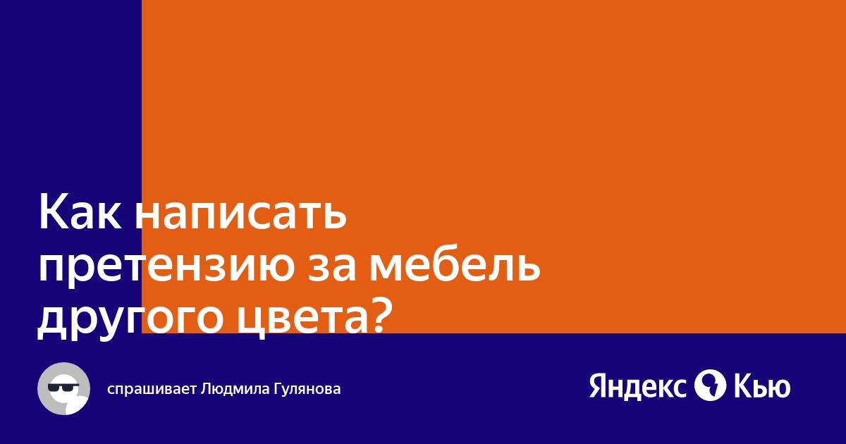 Написать претензию на мебель