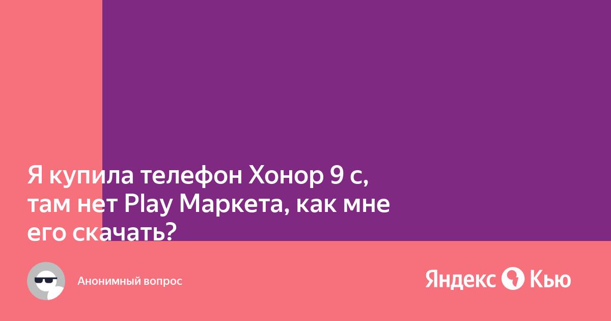 Почему на хонор нет плей маркета