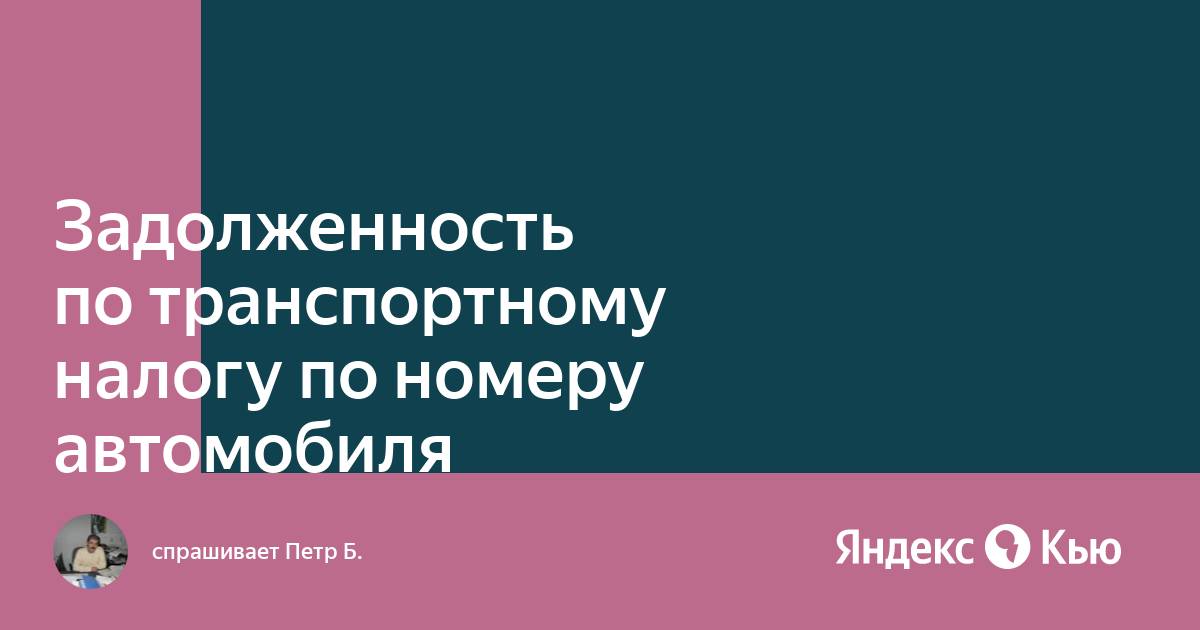 Задолженность по номеру автомобиля