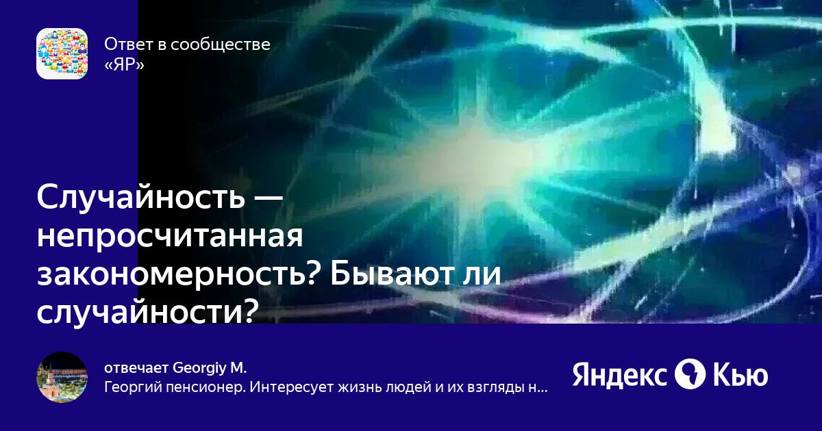 Есть ли случайность. Бывают ли случайности. Существует ли случайность.