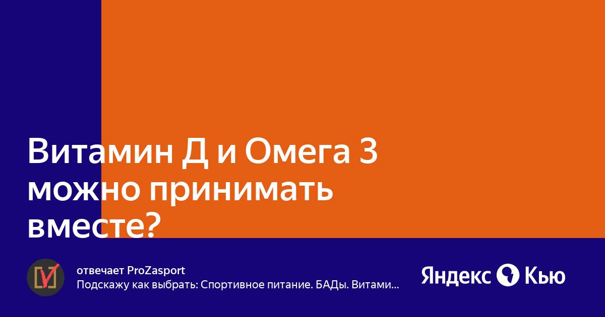 Омега 3 и д3 можно принимать вместе