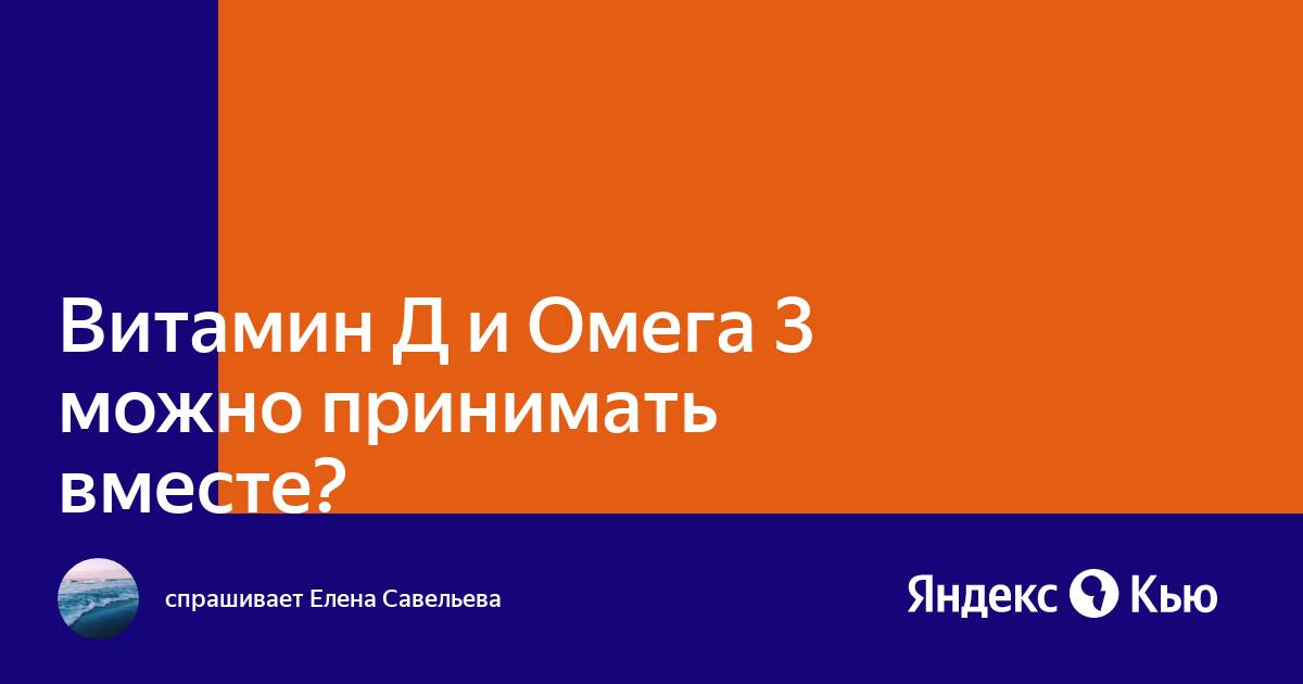 Омега и д3 можно ли принимать вместе. Омега-3 и витамин д можно принимать вместе.