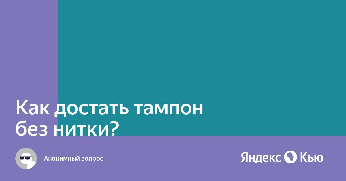 Как достать тампон без нитки?