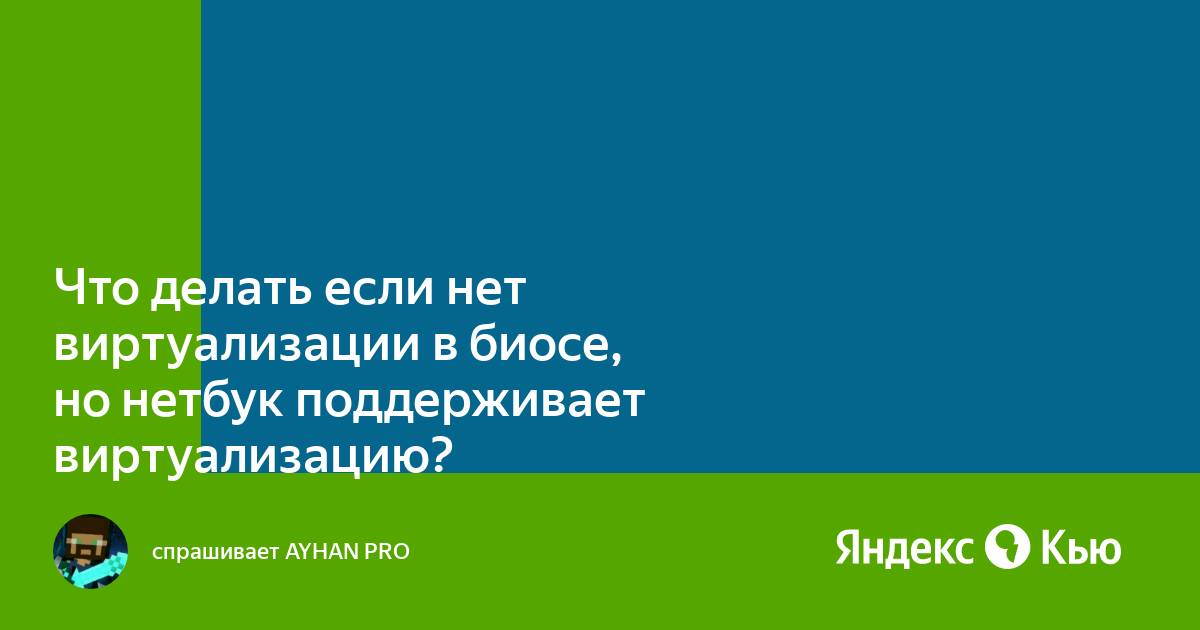 Что делать если нету виртуализации на компьютере