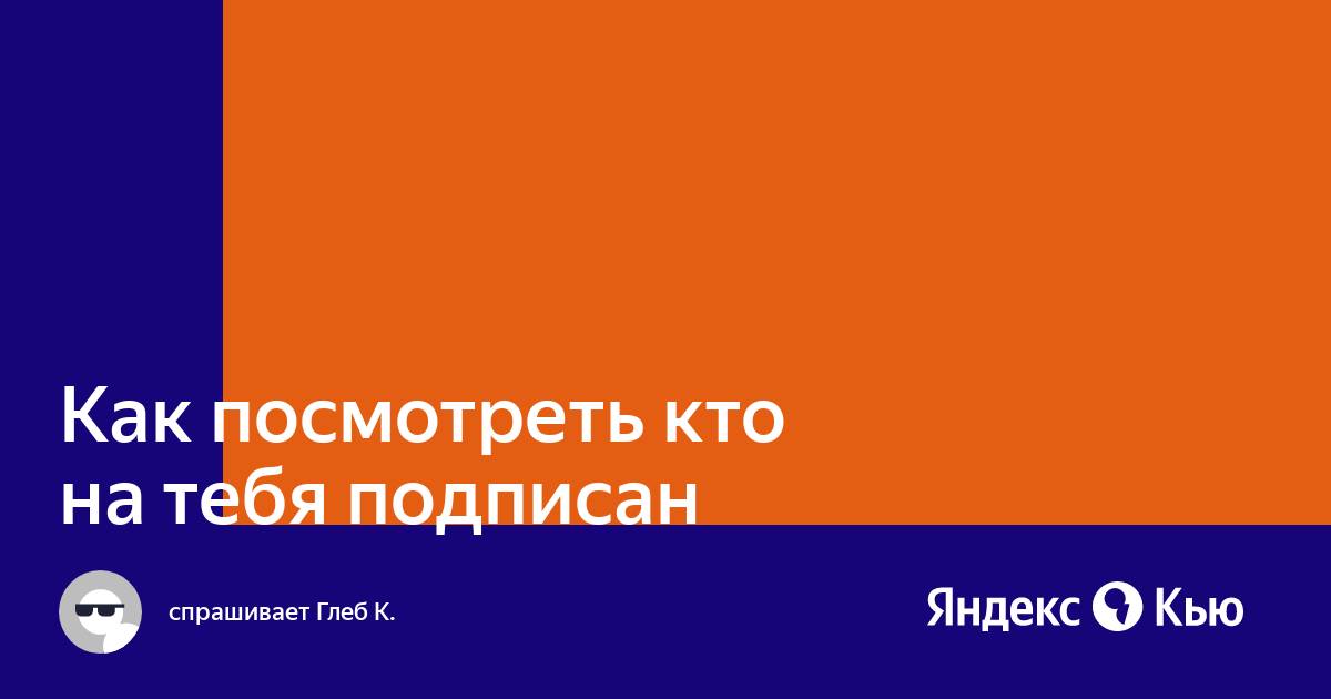 Как узнать подписан ли на тебя человек в инстаграме на которого подписан ты на телефоне