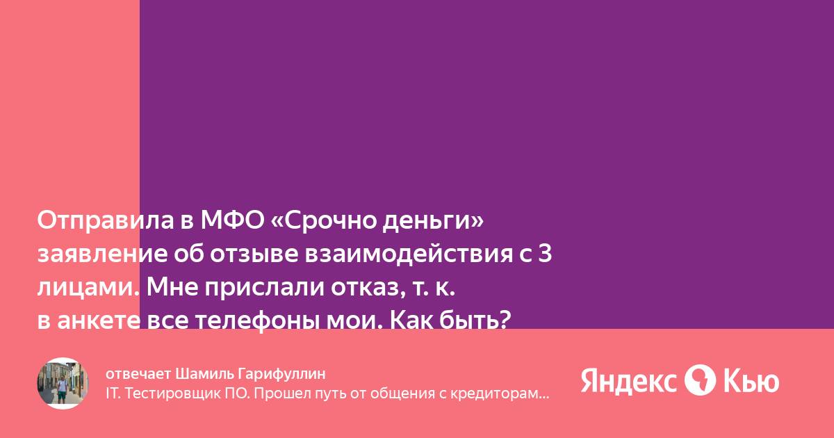 Отзыв о взаимодействии с третьими лицами МФО.