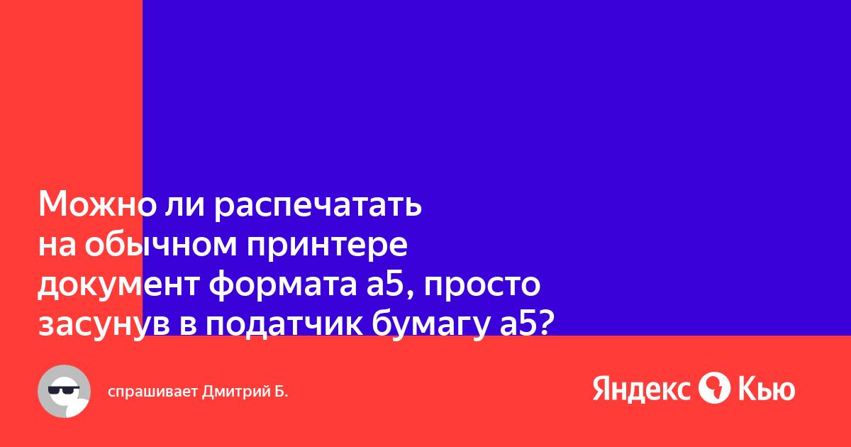 Можно ли печатать на самоклеящейся бумаге на обычном принтере