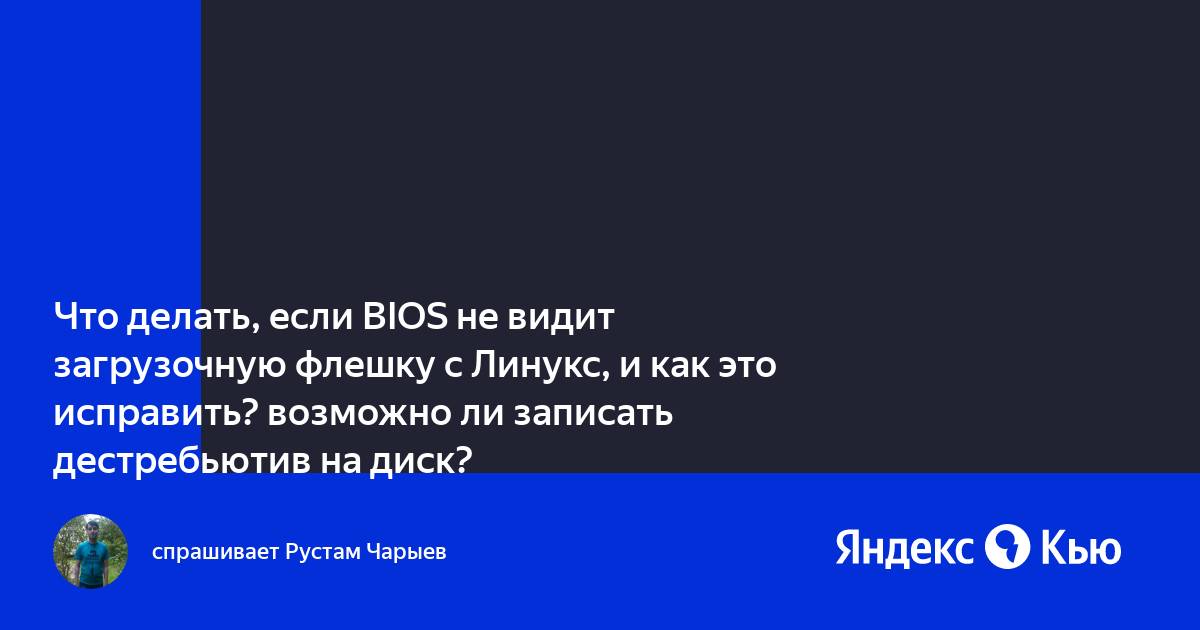 Ноутбук не видит флешку с линукс