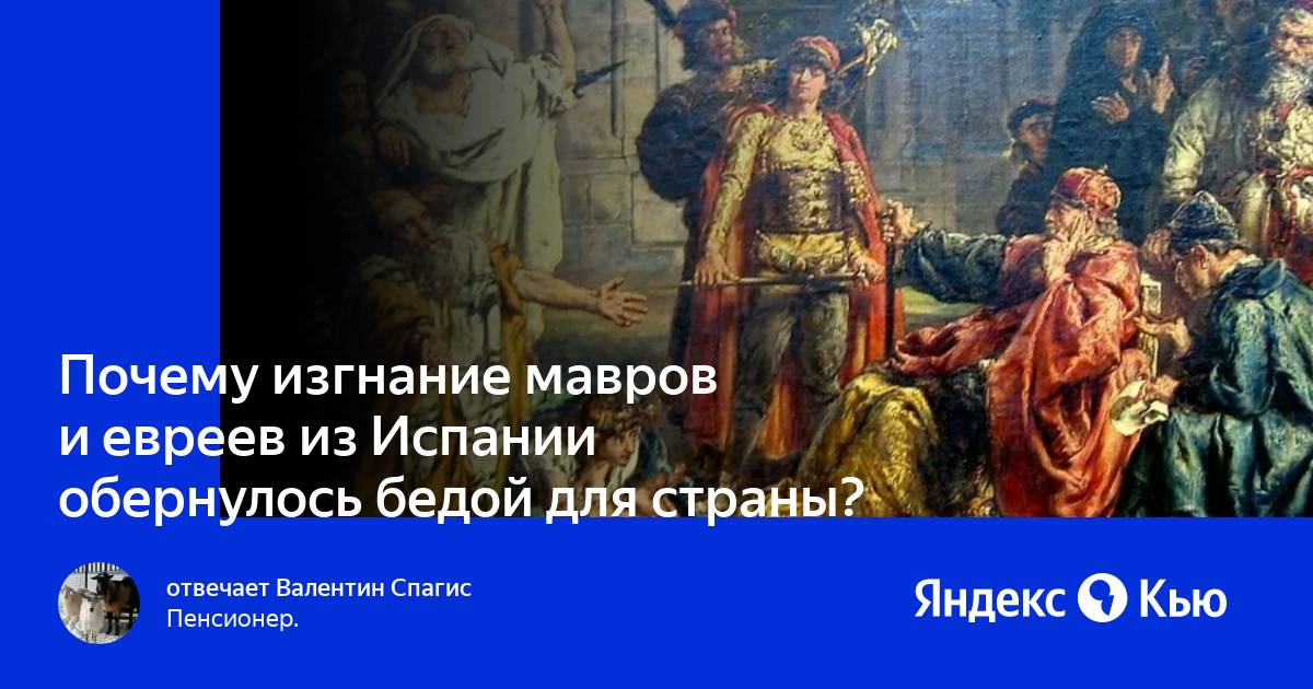 Почему изгнание мавров и евреев из испании