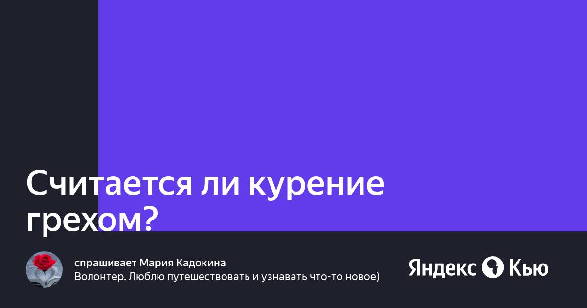 считается ли курение грехом. грех табакокурения. курить это грех. курить грешно. крест из сигарет.