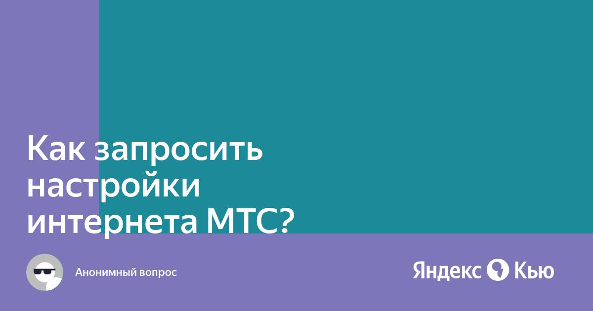 Настройки интернета мтс киров