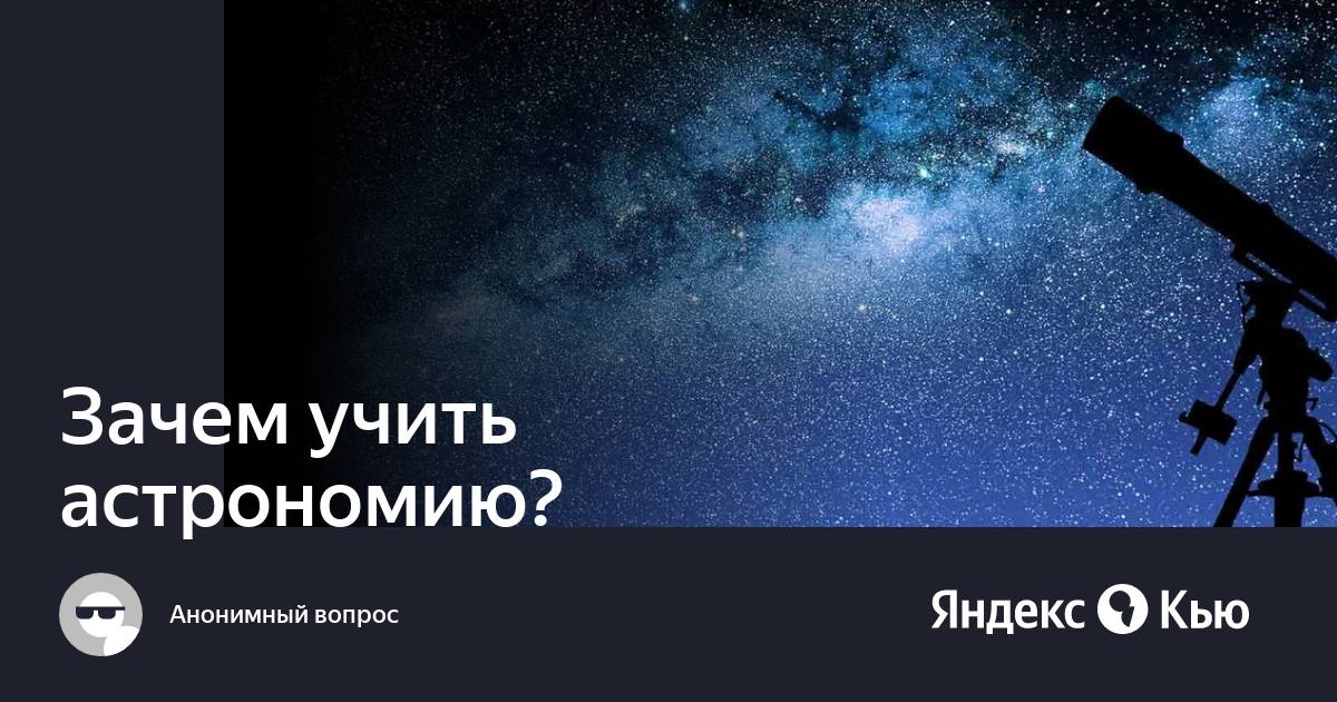 4 задачи астрономии. Задача изучения астрономии. Учить астрономию. Задачи астрономии. Цель изучения астрономии.