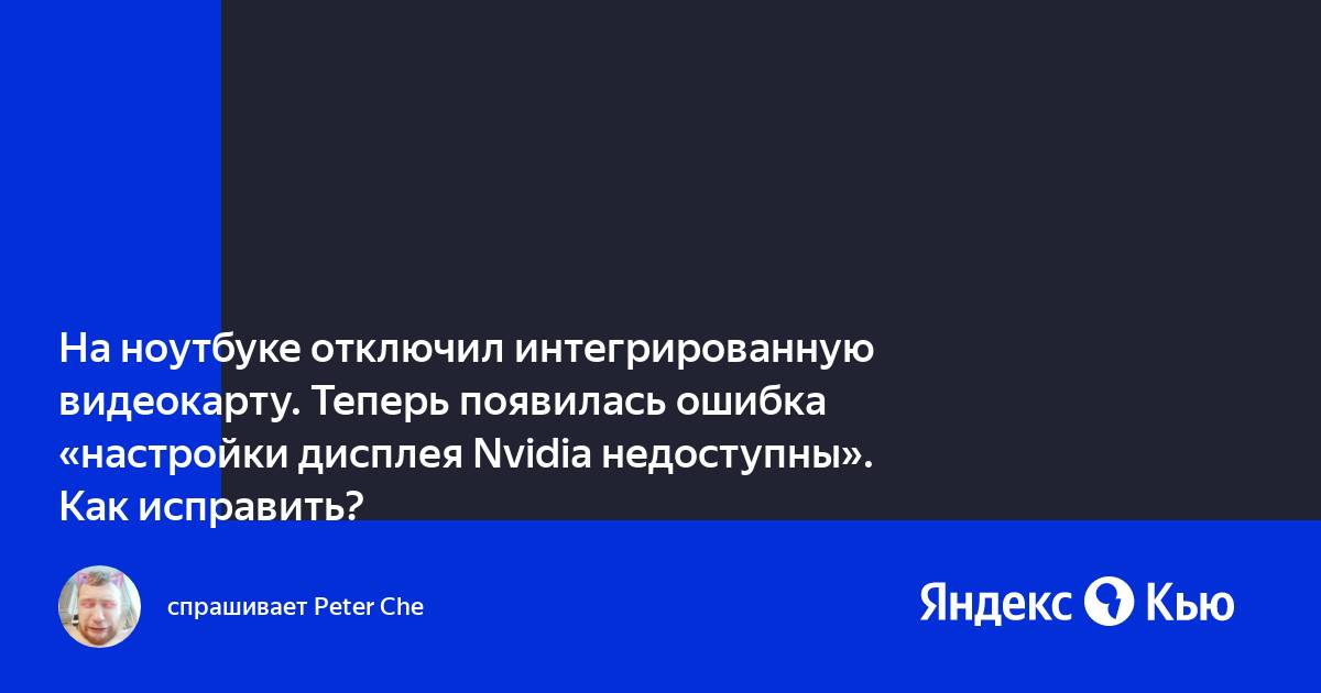 Отключил интегрированную видеокарту на ноутбуке игры виснут