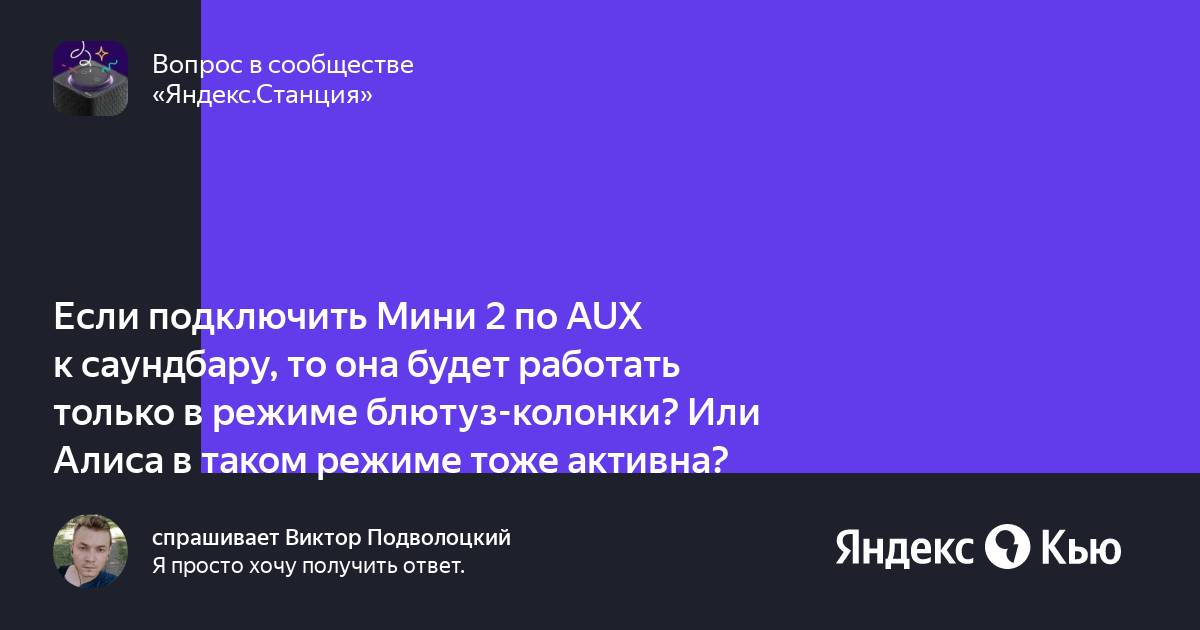«Если подключить Мини 2 по AUX к саундбару, то она будет работать ...