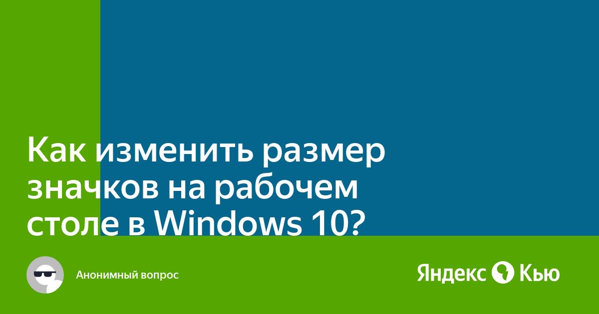 Самопроизвольно меняется размер значков на рабочем столе в windows