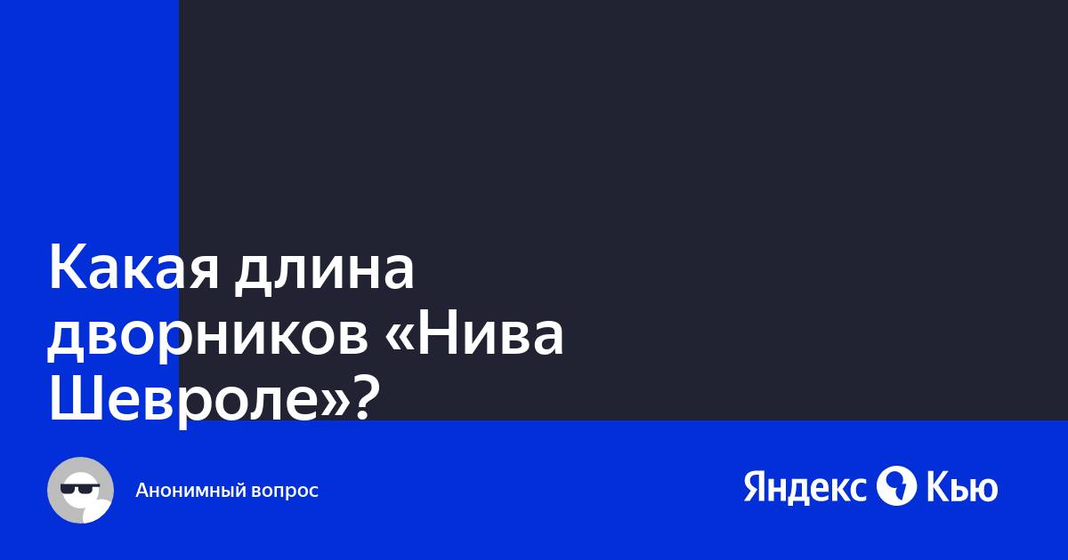 Длина дворников шевроле ланос