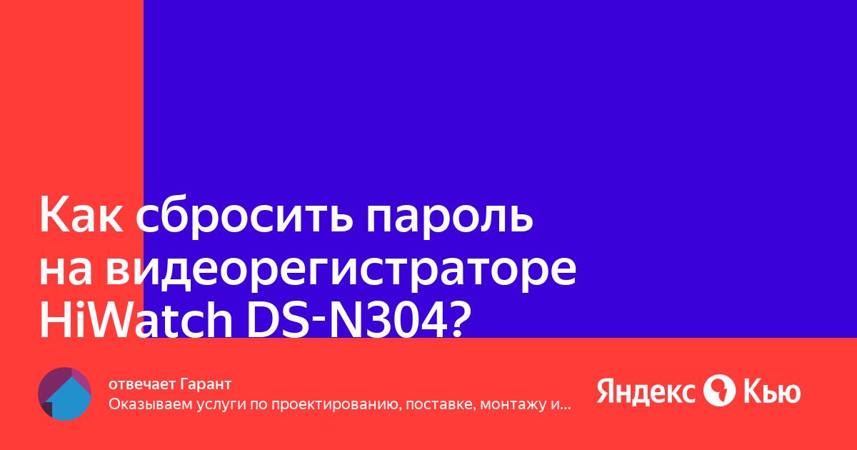 Как сбросить пароль на видеорегистраторе если после обнуления дата не высвечивается на мониторе