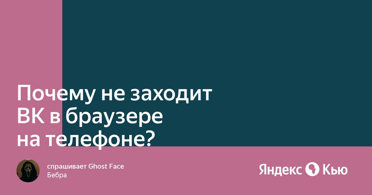 Не работает вк в браузере на телефоне