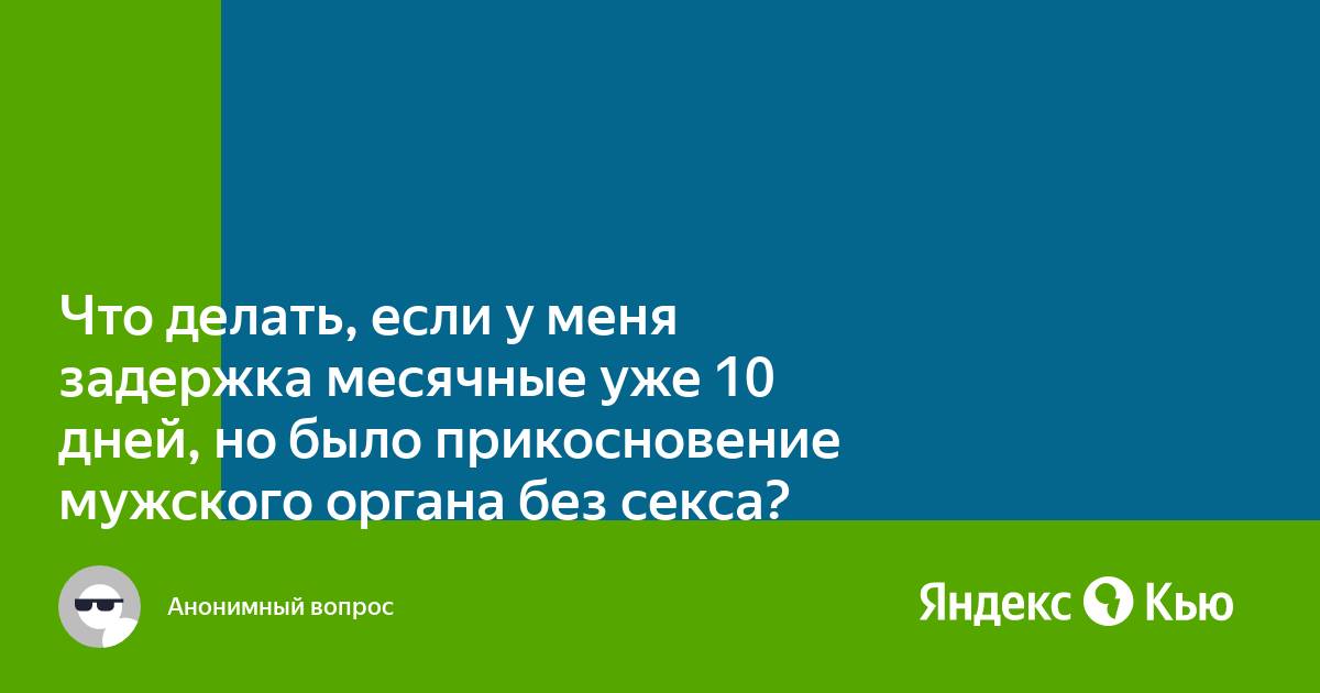 Задержка месячных: когда и почему надо переживать