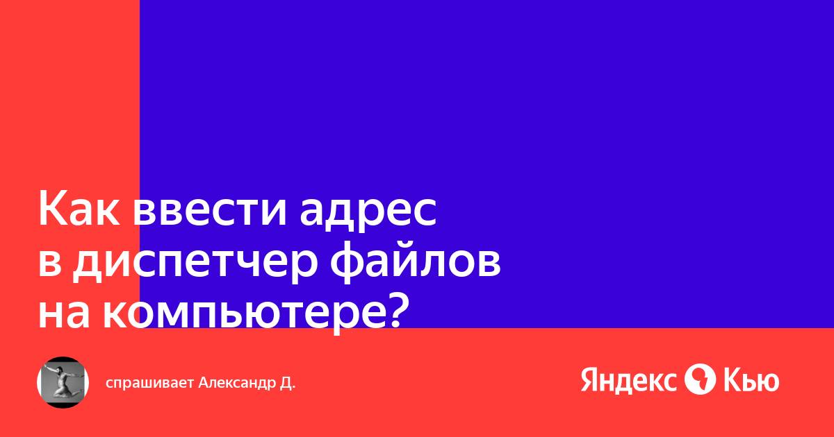 Как ввести адрес в диспетчер файлов компьютера