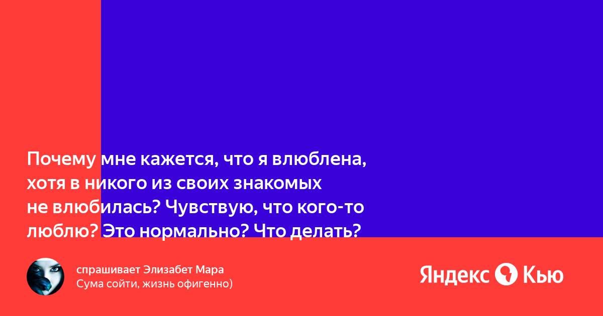 Почему я такая влюбчивая