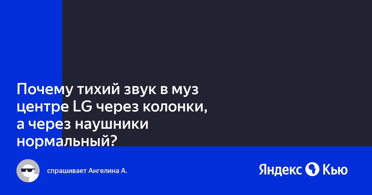 Почему через блютуз тихий звук на машине