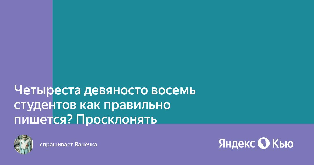 Четыремстам или четырехстам как правильно