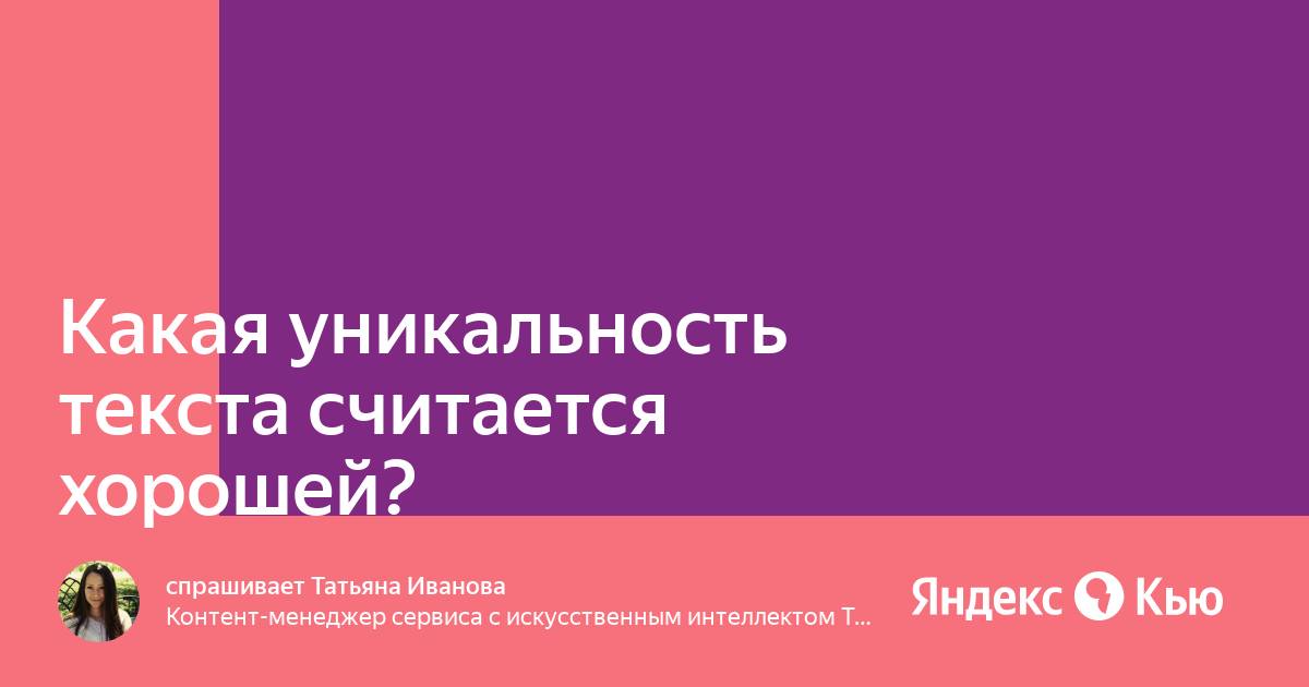 Какая уникальность текста считается хорошей для проекта