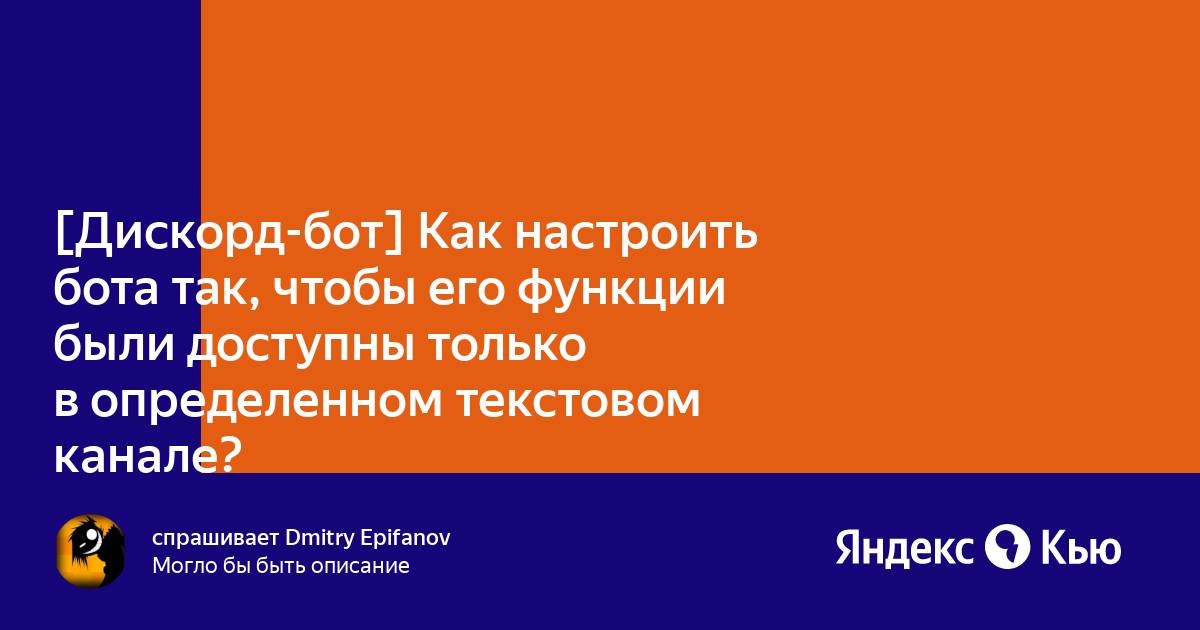 Как сделать чтобы бот работал только в одном канале дискорд