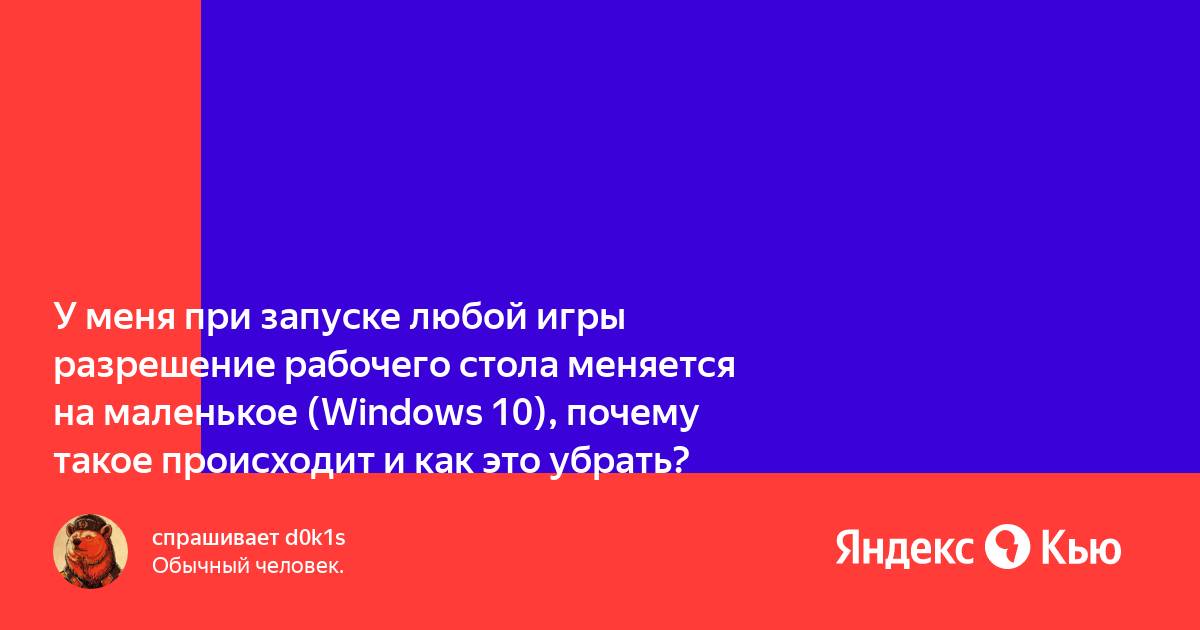 При запуске игры меняется цветовая схема windows 10