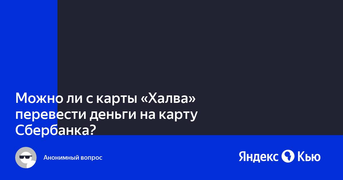 Можно ли с халвы перевести деньги на другую карту беларусь