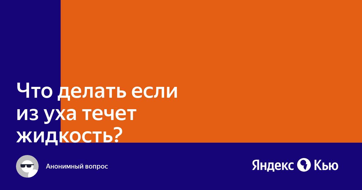 Из уха выделяется гной, почему? Что делать?