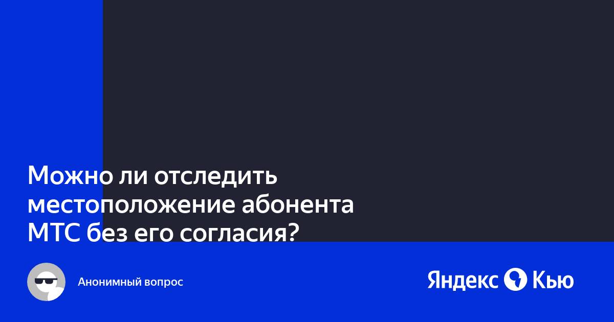 Мтс локатор без согласия абонента отзывы