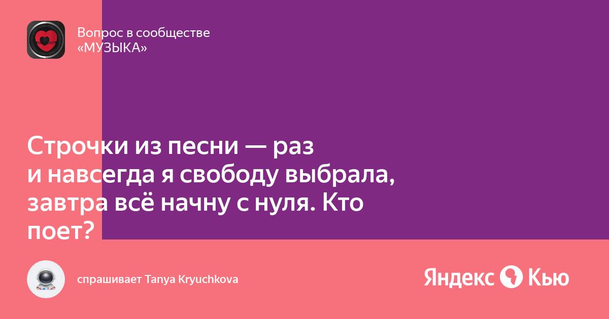 Песня раз и навсегда я свободу выбрала. Песня раз и навсегда я свободу выбрала
