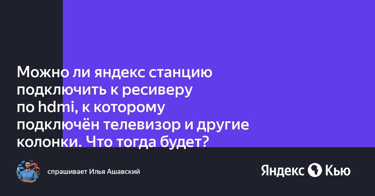 Как подключить яндекс станцию к ресиверу