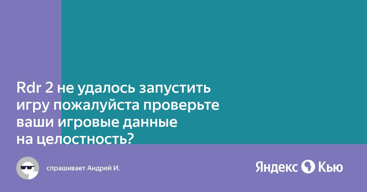 Не удалось запустить игру пожалуйста проверьте ваши игровые данные на целостность gta 5