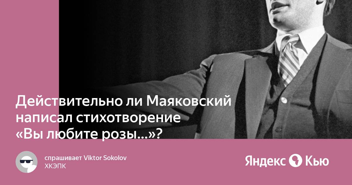 Маяковский вы любите розы стих оригинал читать. Маяковский вы любите розы стих. Маяковский розы. Маяковский розы стихотворение. Маяковский вам нравятся розы.