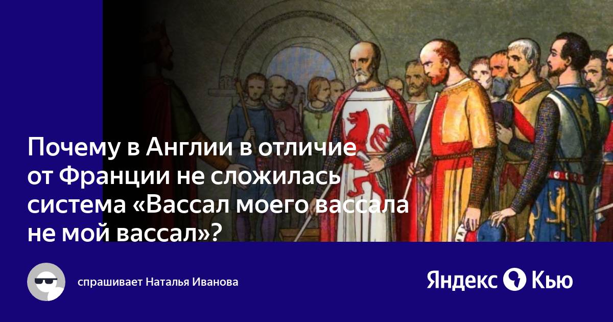 американский сюзерен и вассал. вассал моего вассала мой вассал. сюзерен это в средние века. вассал премьера. вассал премьера.