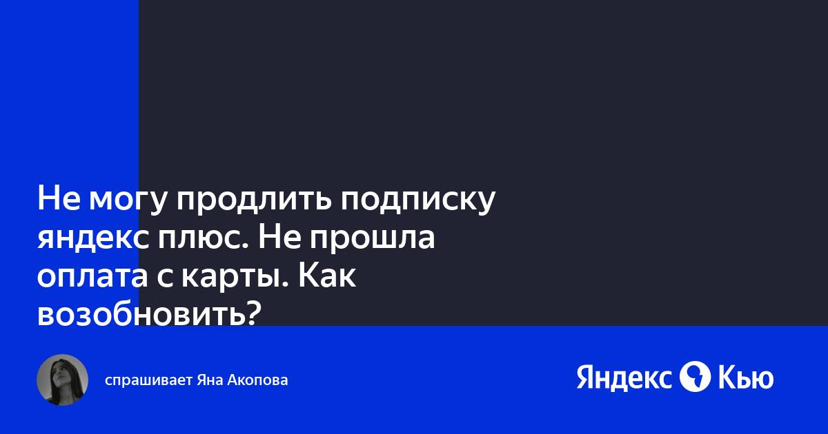 Не удалось продлить подписку яндекс плюс проверьте привязанную карту станция