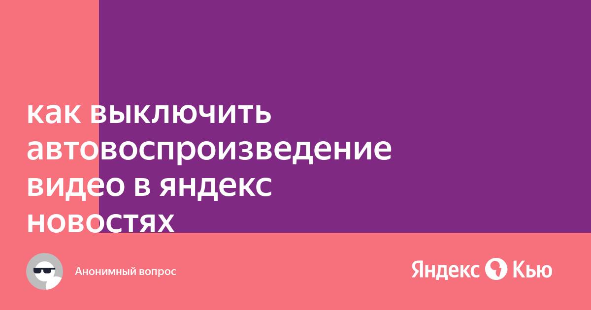 Как выключить автовоспроизведение видео в яндекс браузере