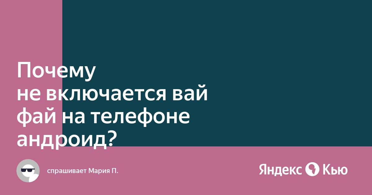 Не работает вай фай на планшете андроид